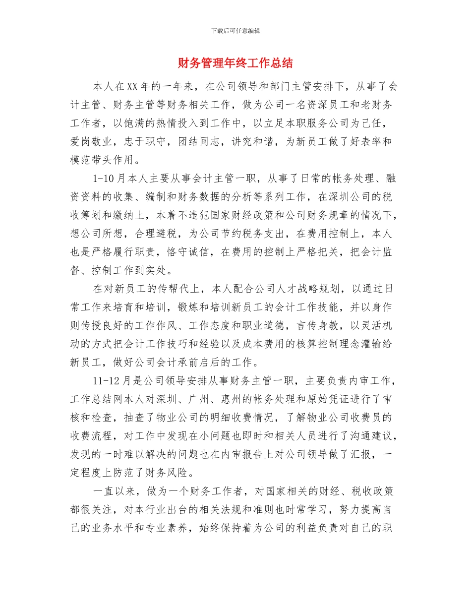 财务管理年底工作总结2024与财务管理年终工作总结汇编_第3页