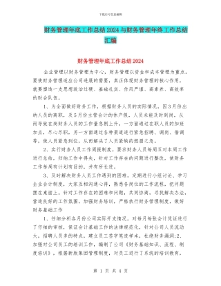 财务管理年底工作总结2024与财务管理年终工作总结汇编