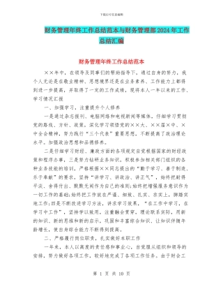财务管理年终工作总结范本与财务管理部2024年工作总结汇编