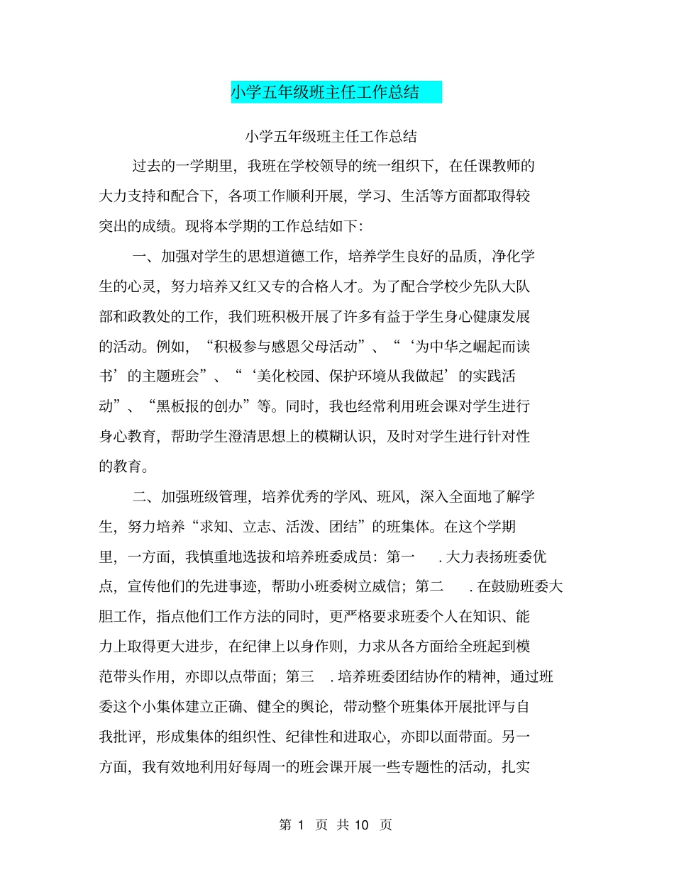 小学五年级班主任工作总结【可编辑版】_第1页