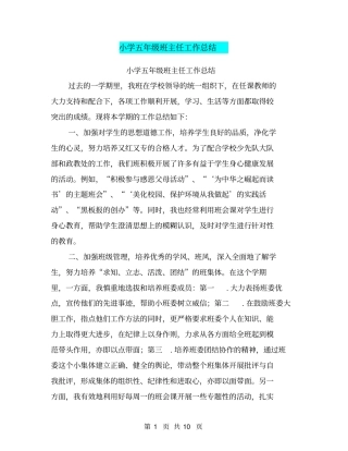 小学五年级班主任工作总结【可编辑版】