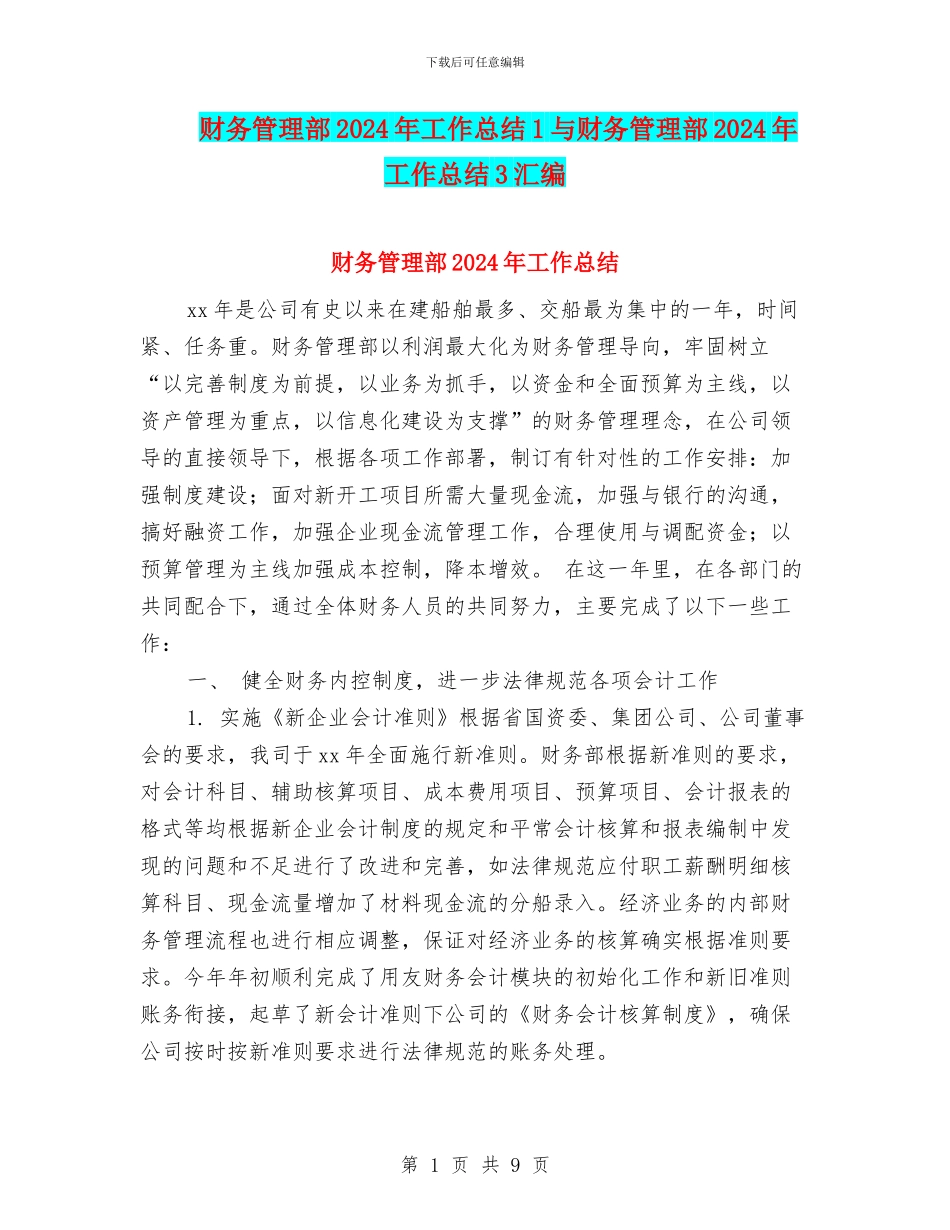 财务管理部2024年工作总结1与财务管理部2024年工作总结3汇编_第1页