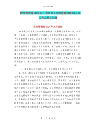 财务管理部2024年工作总结1与财务管理部2024年工作总结3汇编