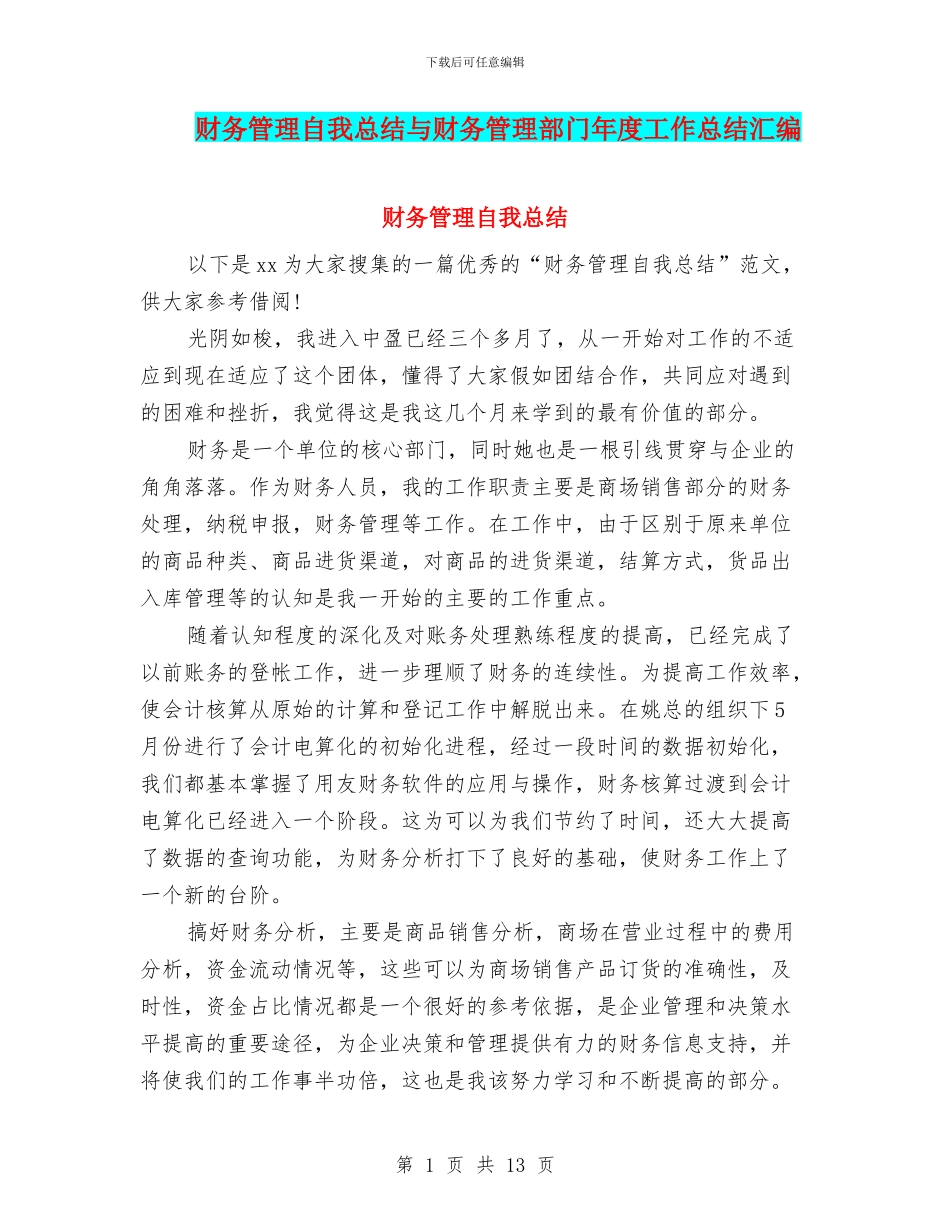 财务管理自我总结与财务管理部门年度工作总结汇编_第1页