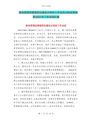 财务管理规范化建设示范村工作总结与财务管理部2024年工作总结汇编