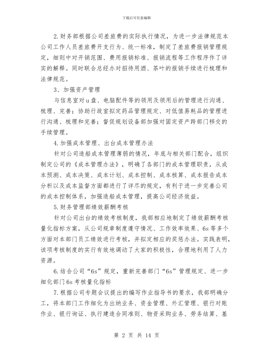 财务管理部2024年工作总结2与财务管理部2024年工作总结报告汇编_第2页