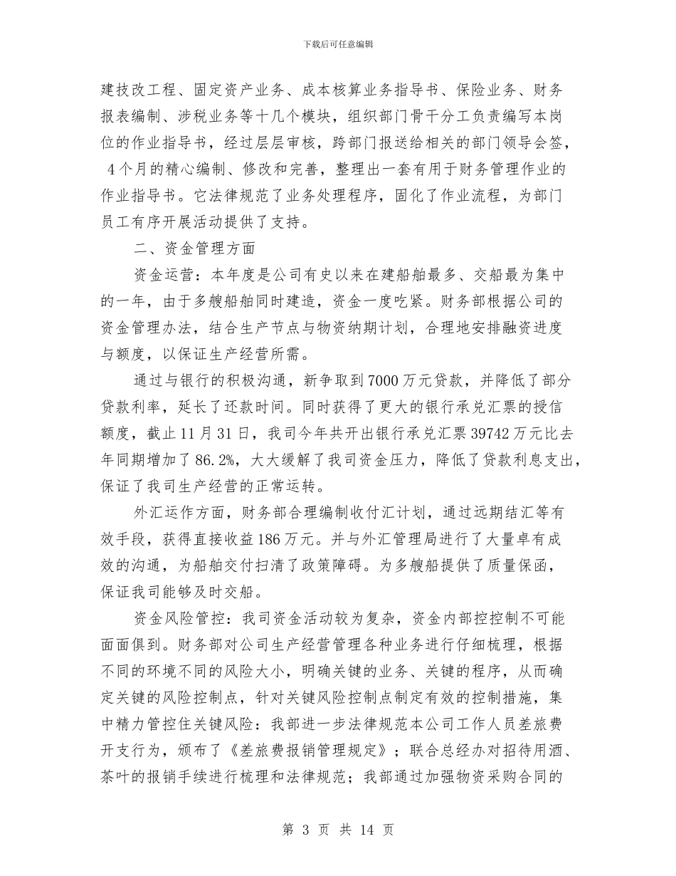 财务管理部2024年工作总结2与财务管理部2024年工作总结报告汇编_第3页