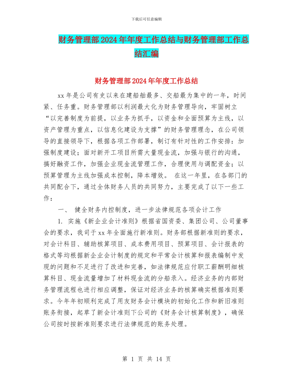 财务管理部2024年年度工作总结与财务管理部工作总结汇编_第1页