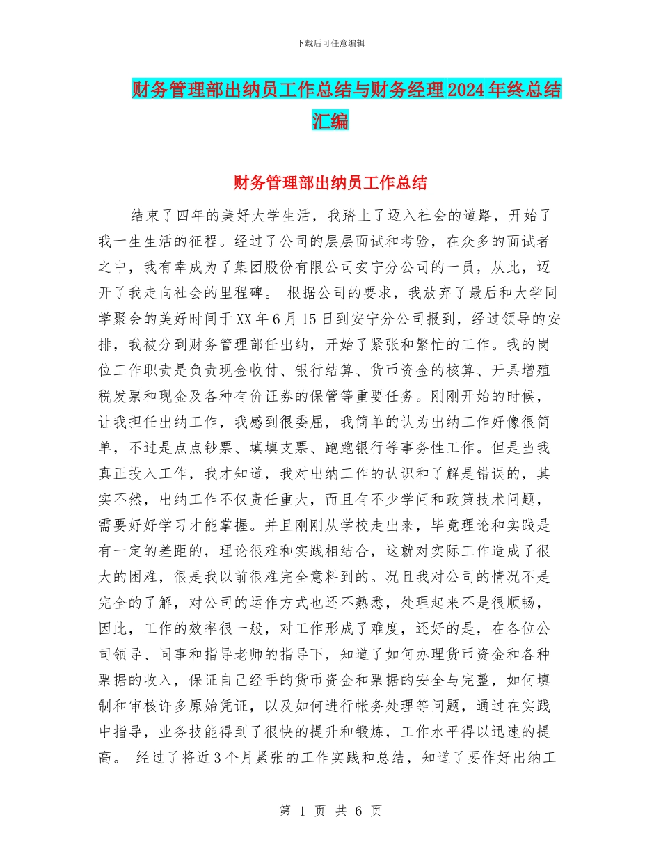 财务管理部出纳员工作总结与财务经理2024年终总结汇编_第1页