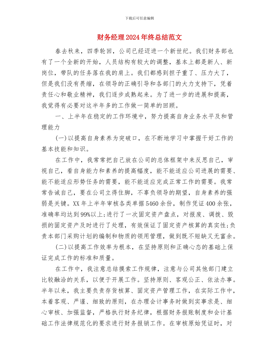 财务管理部出纳员工作总结与财务经理2024年终总结汇编_第3页