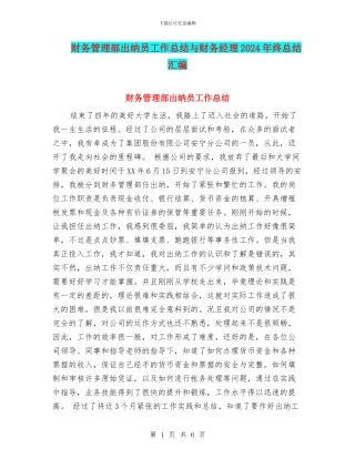 财务管理部出纳员工作总结与财务经理2024年终总结汇编