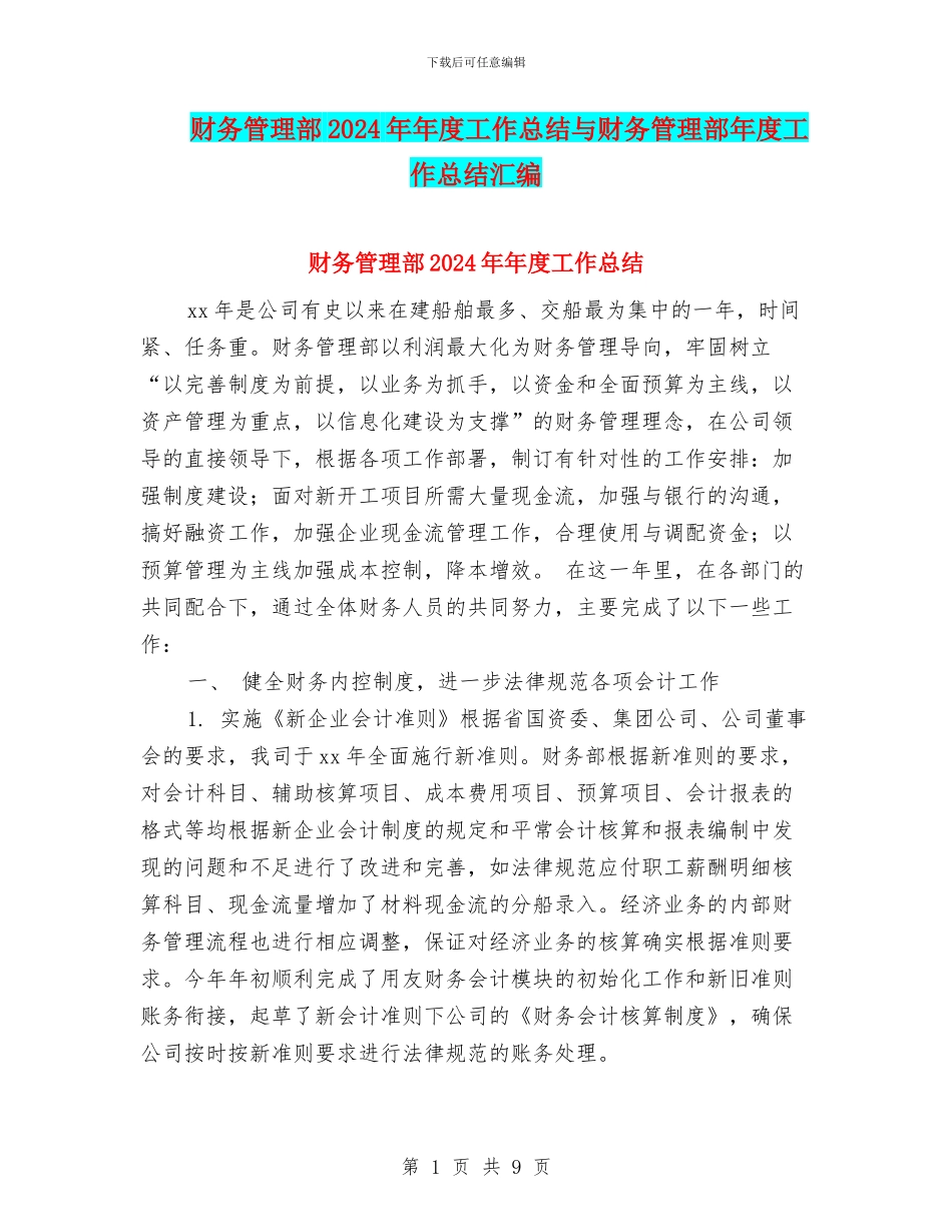 财务管理部2024年年度工作总结与财务管理部年度工作总结汇编_第1页