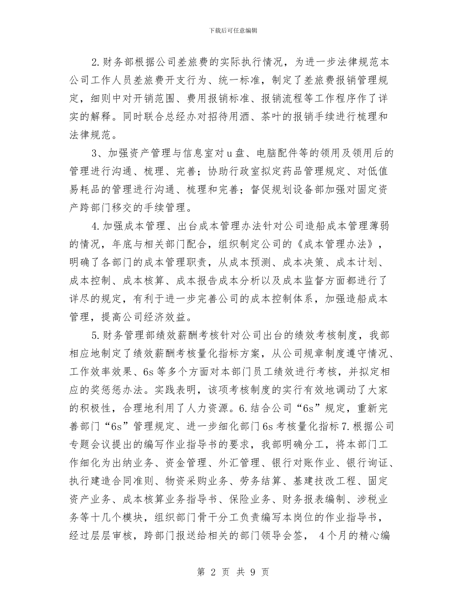 财务管理部2024年年度工作总结与财务管理部年度工作总结汇编_第2页