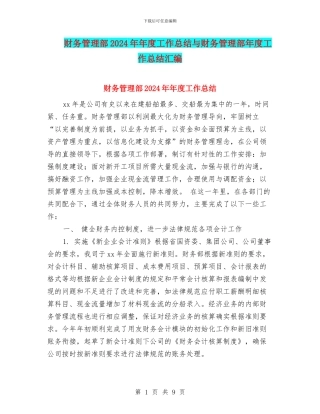 财务管理部2024年年度工作总结与财务管理部年度工作总结汇编
