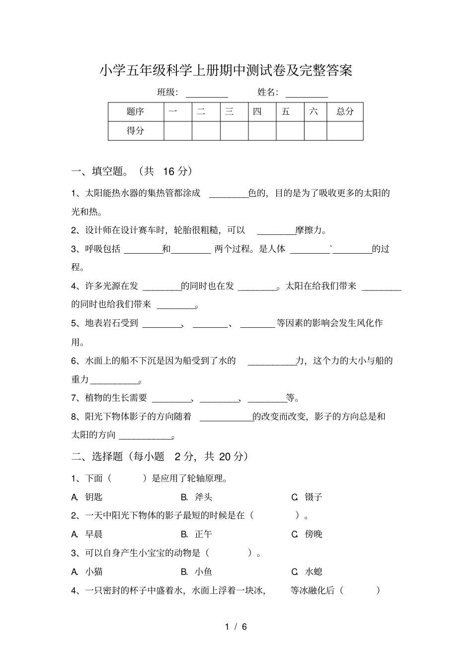 小学五年级科学上册期中测试卷及完整答案_第1页