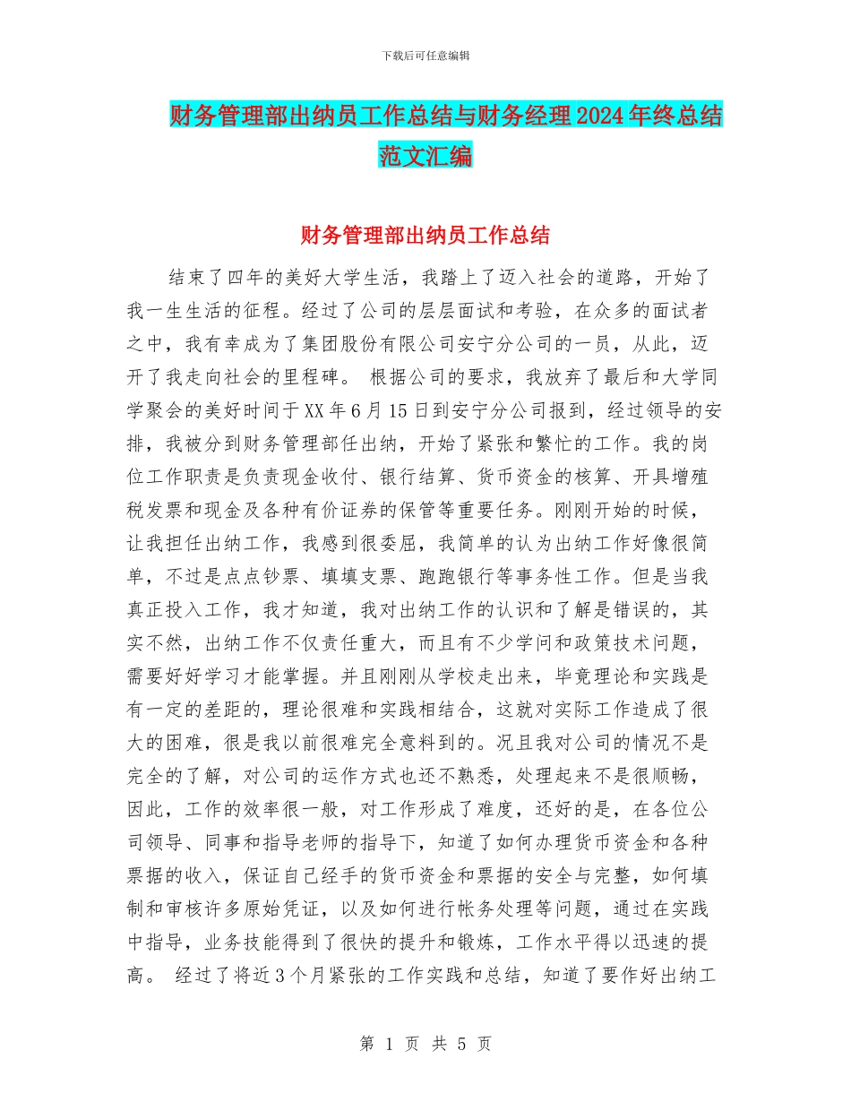 财务管理部出纳员工作总结与财务经理2024年终总结范文汇编_第1页