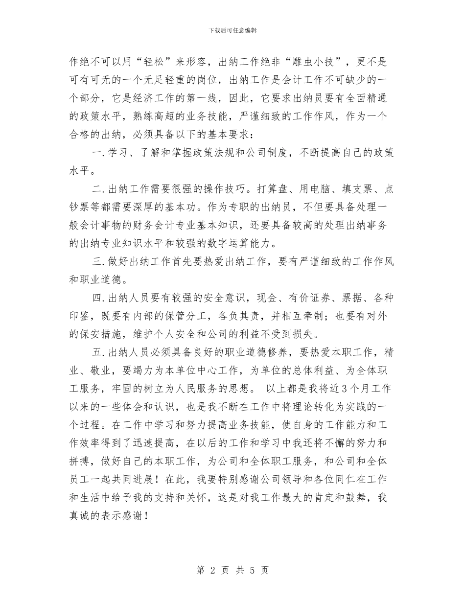 财务管理部出纳员工作总结与财务经理2024年终总结范文汇编_第2页