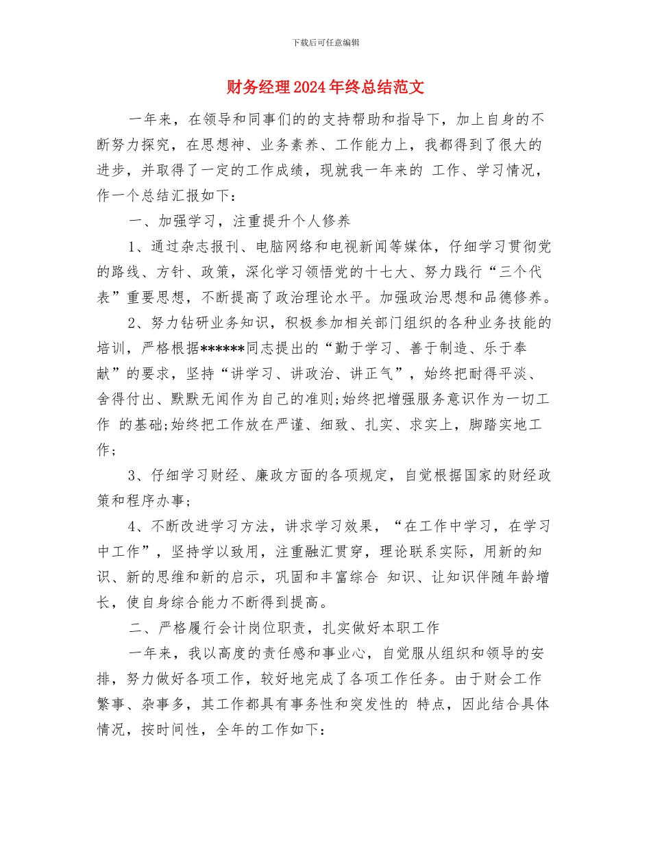 财务管理部出纳员工作总结与财务经理2024年终总结范文汇编_第3页