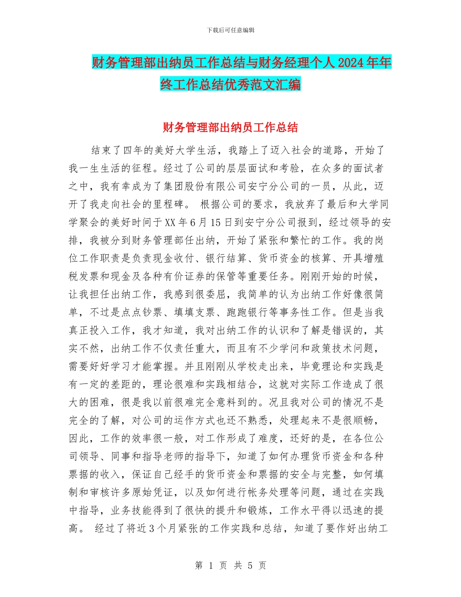 财务管理部出纳员工作总结与财务经理个人2024年年终工作总结优秀范文汇编_第1页