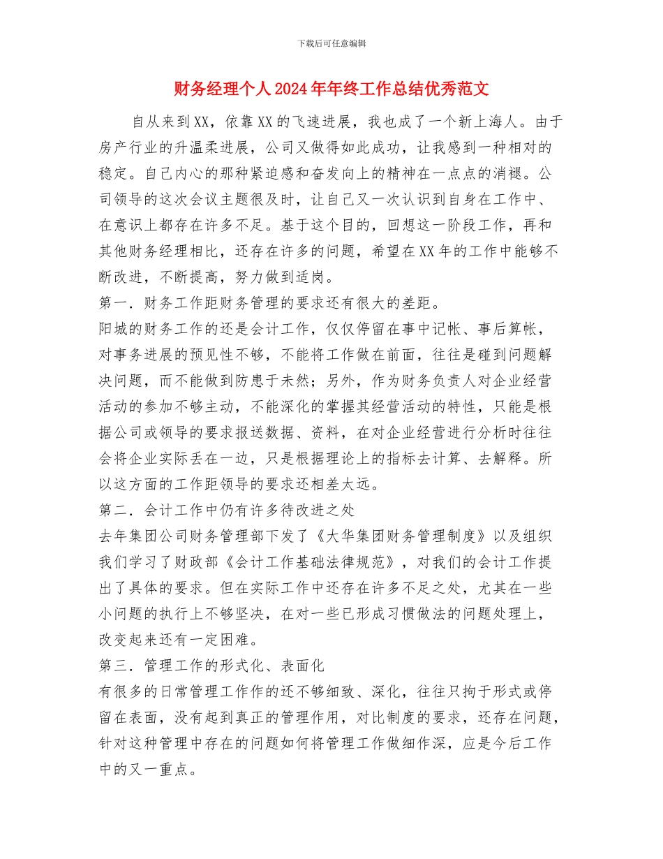财务管理部出纳员工作总结与财务经理个人2024年年终工作总结优秀范文汇编_第3页