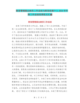 财务管理部出纳员工作总结与财务经理个人2024年年终工作总结优秀范文汇编