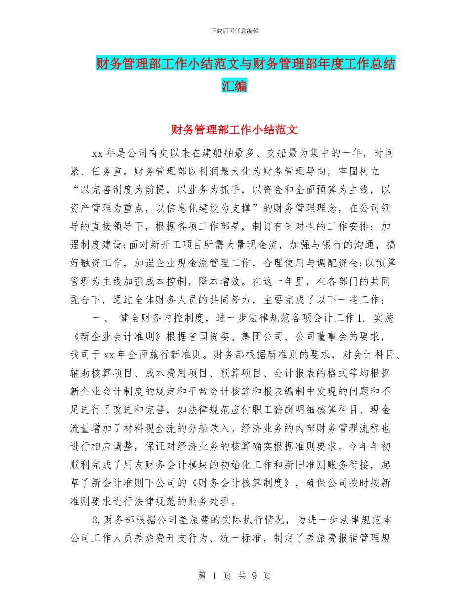 财务管理部工作小结范文与财务管理部年度工作总结汇编_第1页