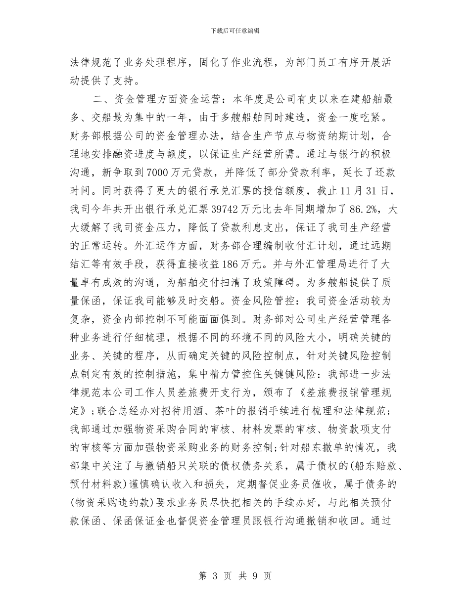 财务管理部工作小结范文与财务管理部年度工作总结汇编_第3页