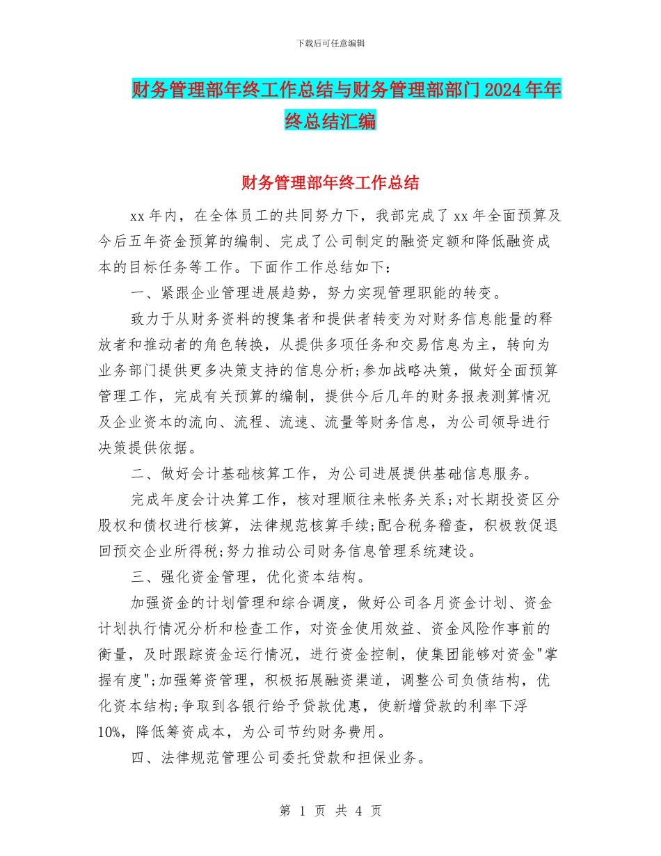 财务管理部年终工作总结与财务管理部部门2024年年终总结汇编_第1页
