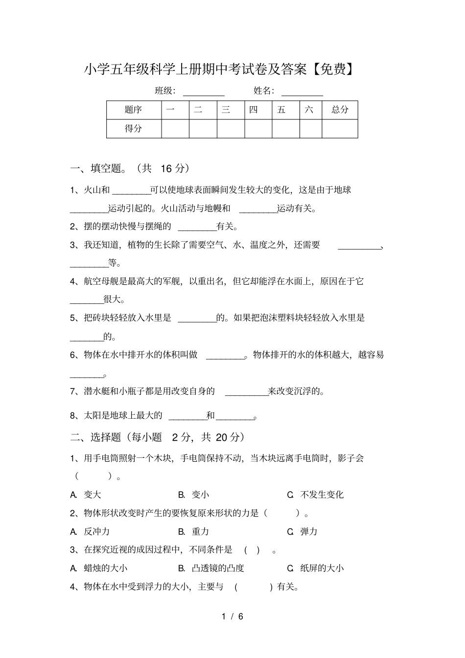 小学五年级科学上册期中考试卷及答案【免费】_第1页