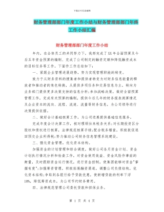 财务管理部部门年度工作小结与财务管理部部门年终工作小结汇编