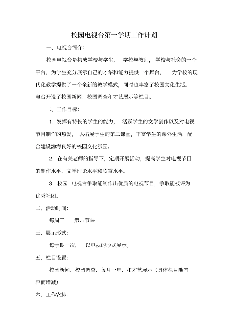 小学五年级校本课程校园电视台社团手册活动安排_第3页