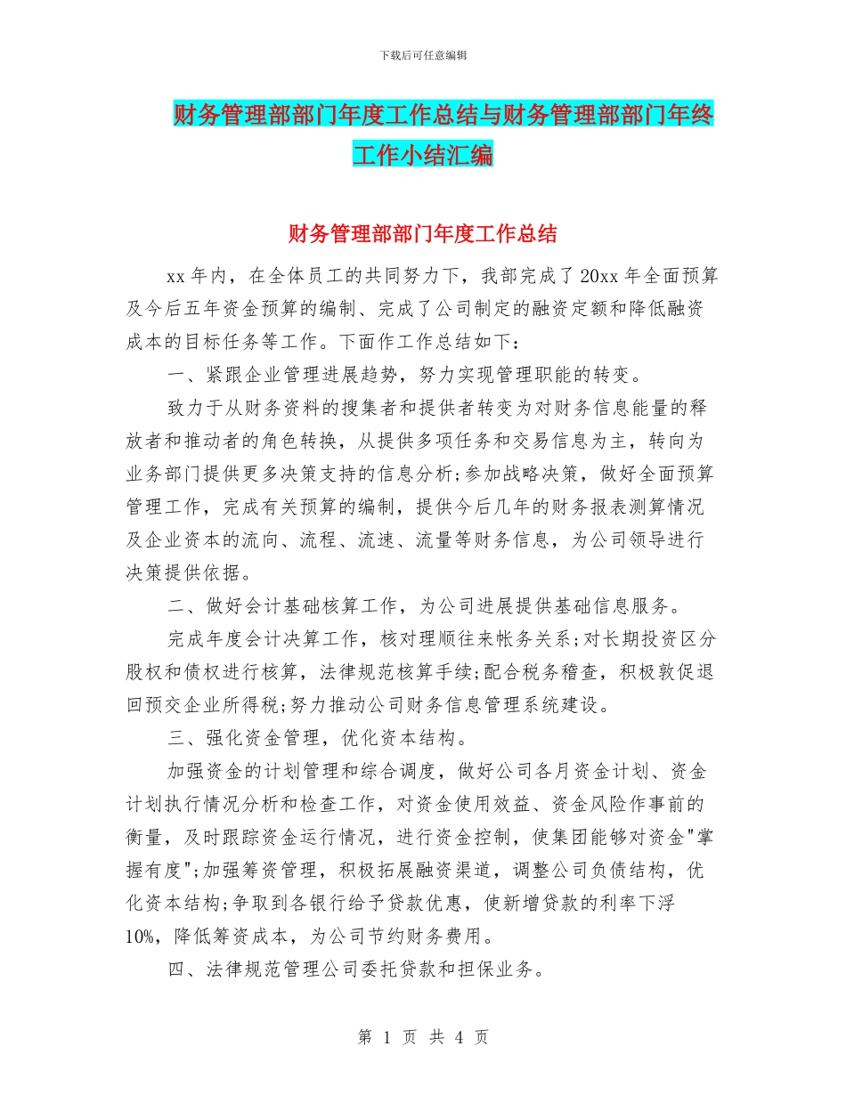 财务管理部部门年度工作总结与财务管理部部门年终工作小结汇编_第1页