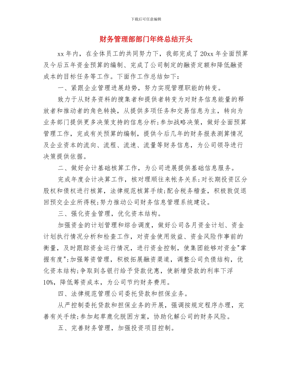 财务管理部部门年终工作小结范文与财务管理部部门年终总结开头汇编_第3页