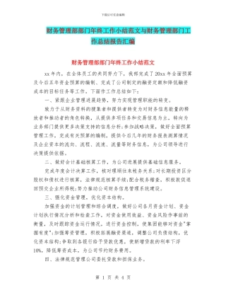财务管理部部门年终工作小结范文与财务管理部门工作总结报告汇编