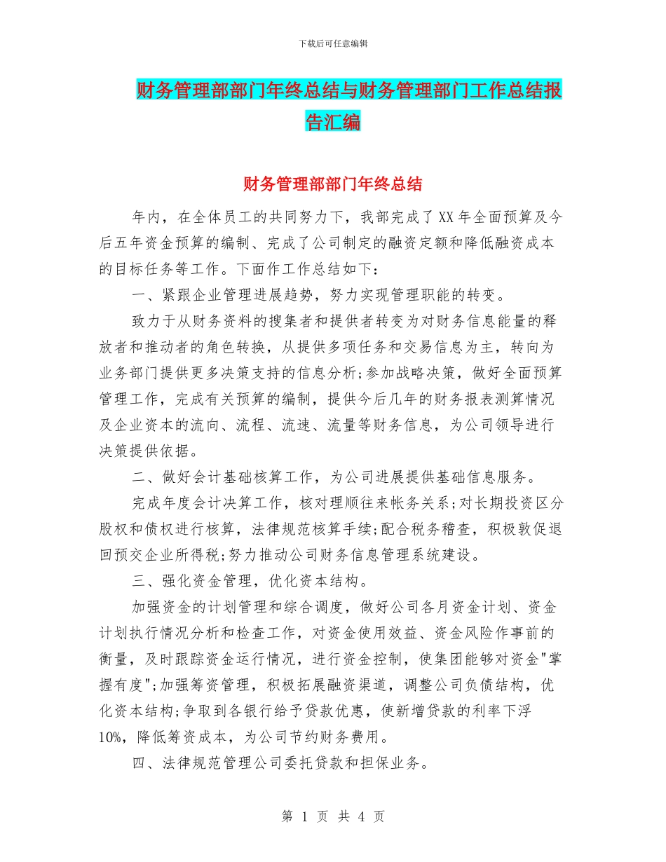 财务管理部部门年终总结与财务管理部门工作总结报告汇编_第1页