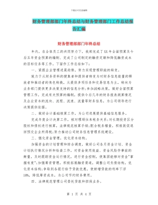 财务管理部部门年终总结与财务管理部门工作总结报告汇编