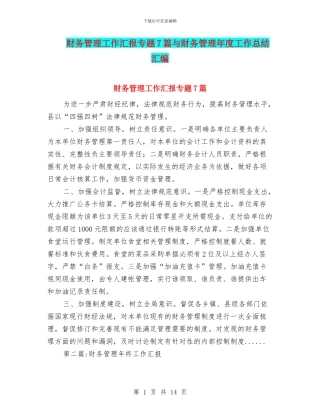 财务管理工作汇报专题7篇与财务管理年度工作总结汇编