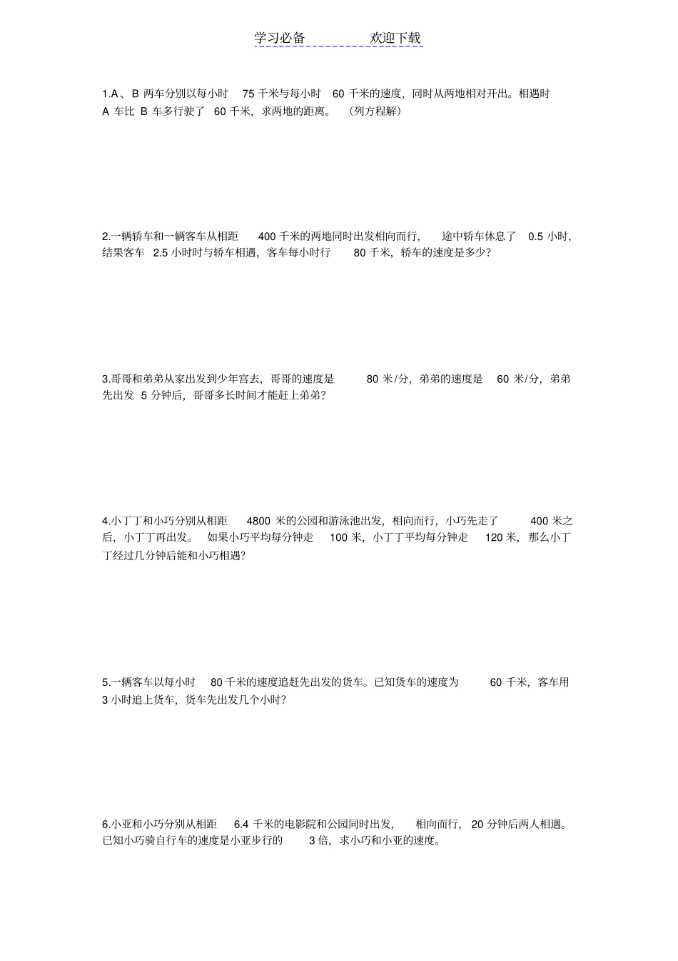 小学五年级相遇问题应用题_第1页