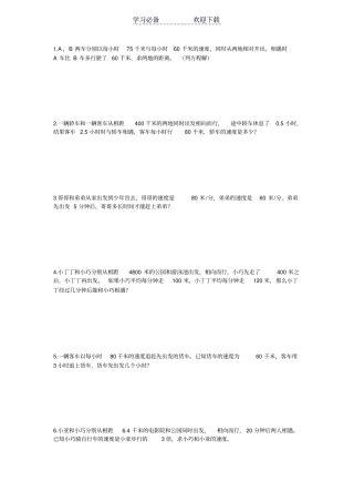 小学五年级相遇问题应用题