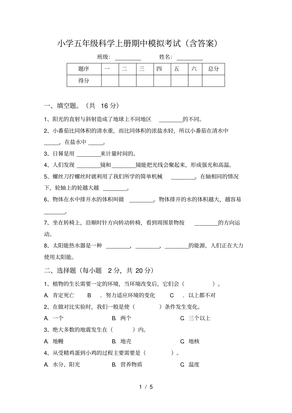 小学五年级科学上册期中模拟考试含答案_第1页