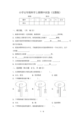 小学五年级科学上册期中试卷