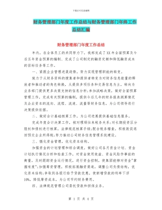 财务管理部门年度工作总结与财务管理部门年终工作总结汇编