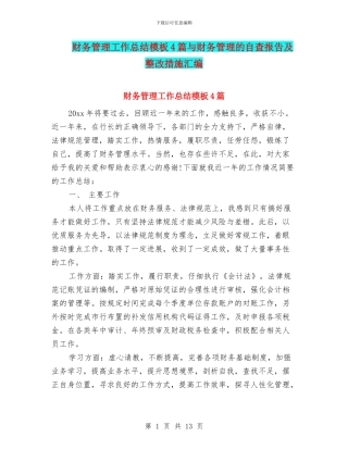财务管理工作总结模板4篇与财务管理的自查报告及整改措施汇编