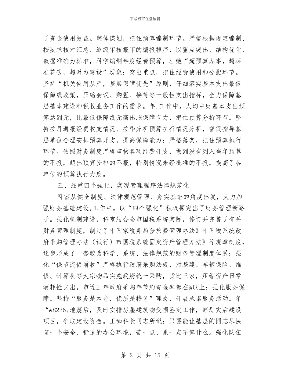 财务管理科创优先进材料与财务管理部门年度工作总结汇编_第2页