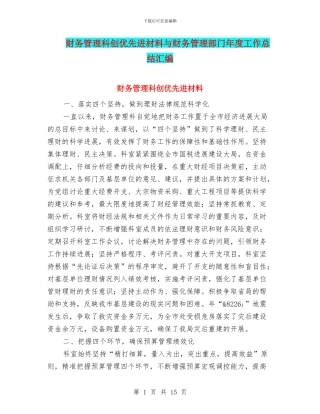财务管理科创优先进材料与财务管理部门年度工作总结汇编