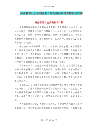 财务管理社会实践报告3篇与财务经理竞聘报告汇编
