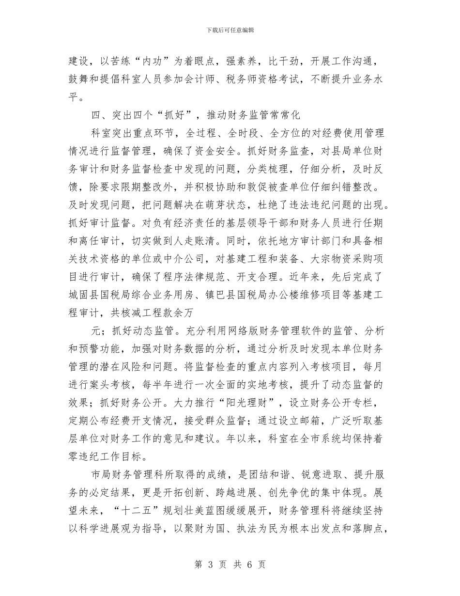 财务管理科创优先进材料与财务管理部年终工作总结汇编_第3页