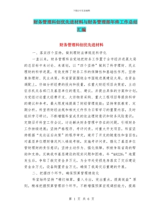 财务管理科创优先进材料与财务管理部年终工作总结汇编