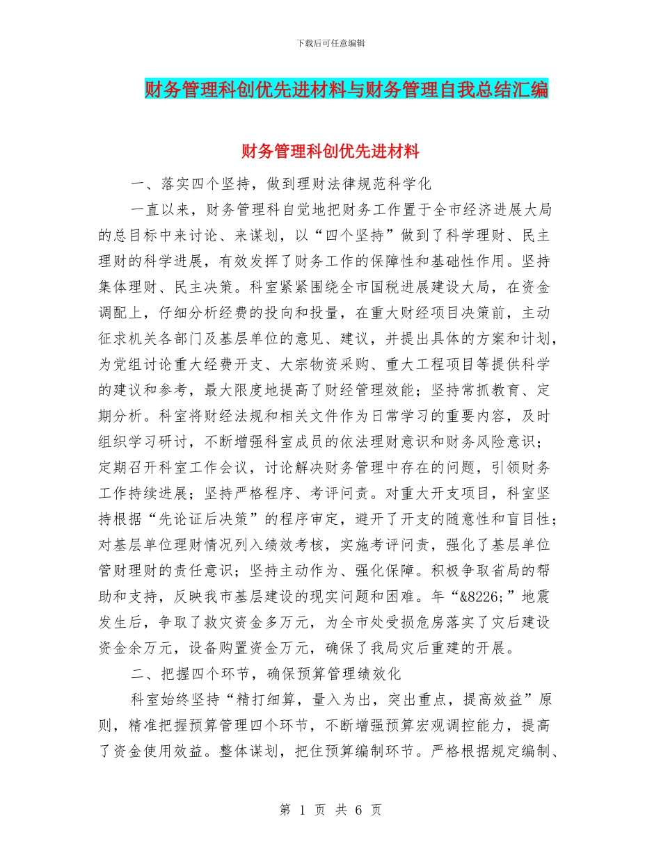 财务管理科创优先进材料与财务管理自我总结汇编_第1页