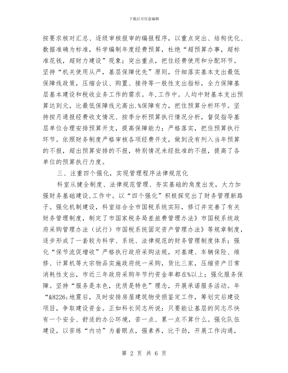 财务管理科创优先进材料与财务管理自我总结汇编_第2页